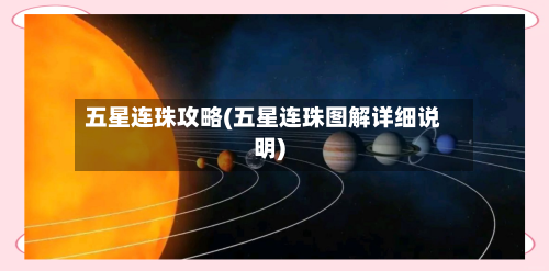 五星连珠攻略(五星连珠图解详细说明)