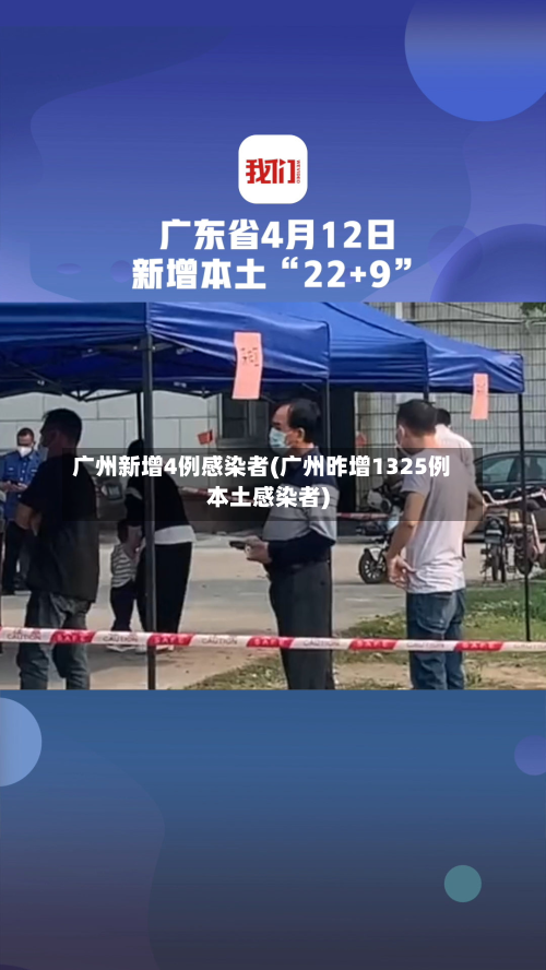 广州新增4例感染者(广州昨增1325例本土感染者)