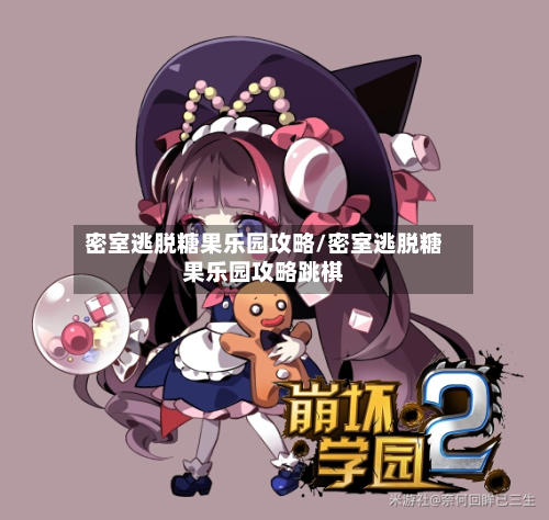 密室逃脱糖果乐园攻略/密室逃脱糖果乐园攻略跳棋