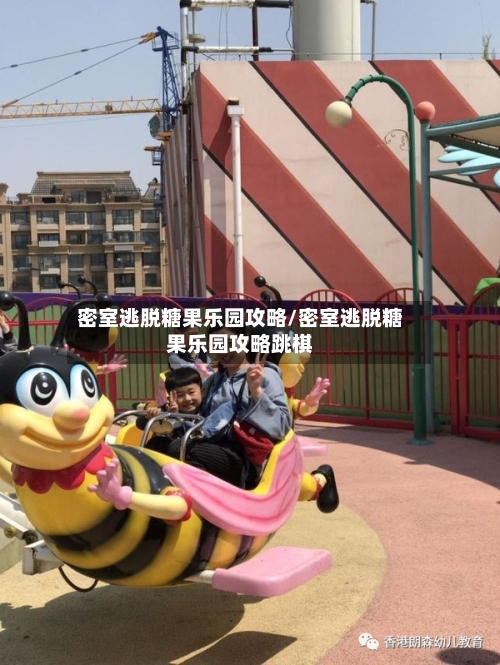 密室逃脱糖果乐园攻略/密室逃脱糖果乐园攻略跳棋-第2张图片