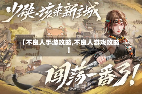 【不良人手游攻略,不良人游戏攻略】-第2张图片
