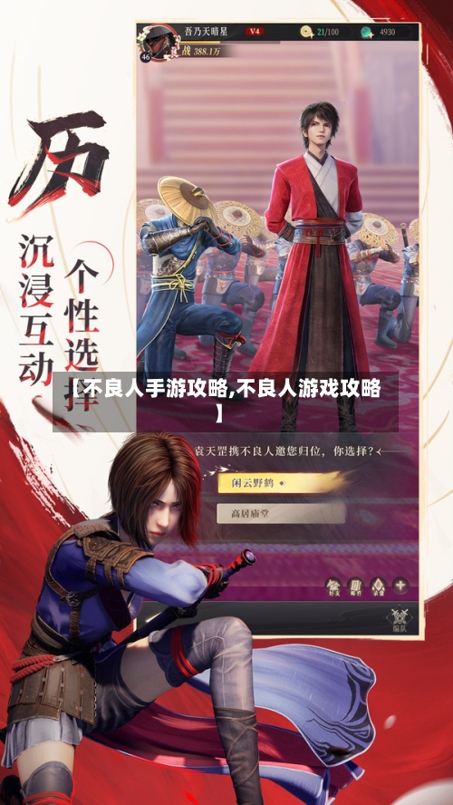 【不良人手游攻略,不良人游戏攻略】