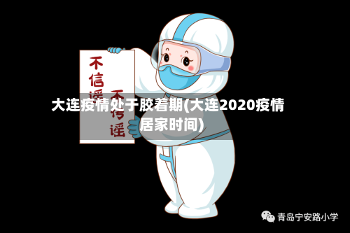 大连疫情处于胶着期(大连2020疫情居家时间)