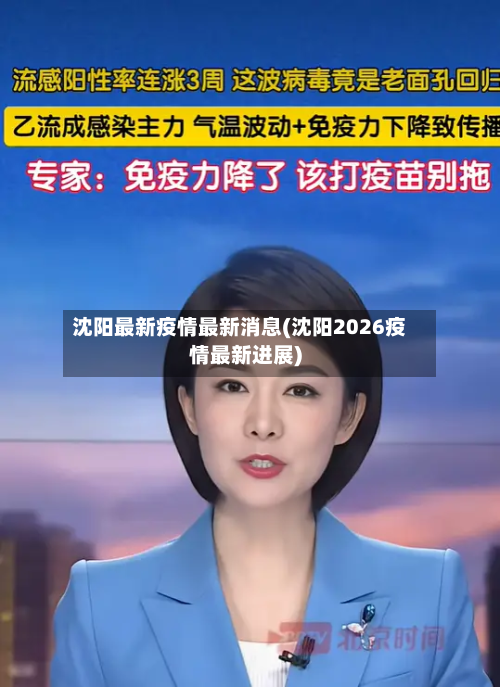 沈阳最新疫情最新消息(沈阳2026疫情最新进展)
