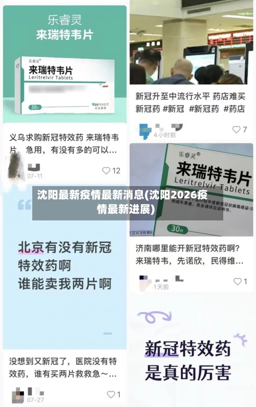 沈阳最新疫情最新消息(沈阳2026疫情最新进展)-第2张图片