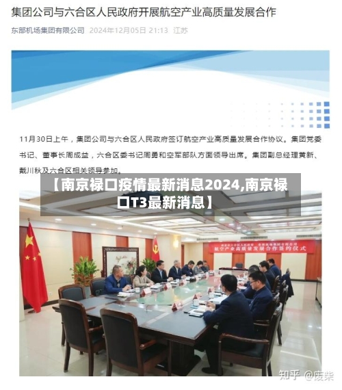 【南京禄口疫情最新消息2024,南京禄口T3最新消息】
