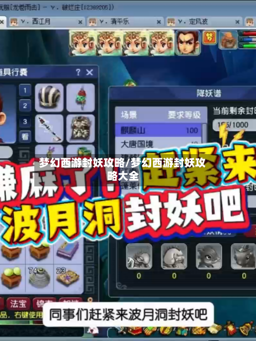 梦幻西游封妖攻略/梦幻西游封妖攻略大全