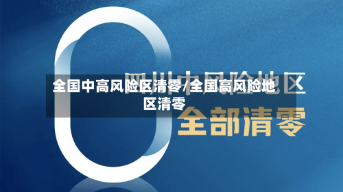 全国中高风险区清零/全国高风险地区清零