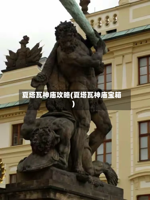 夏塔瓦神庙攻略(夏塔瓦神庙宝箱)