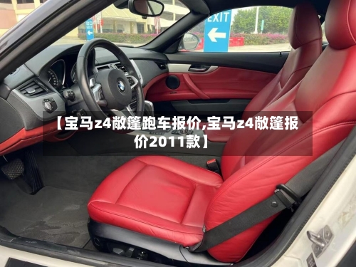 【宝马z4敞篷跑车报价,宝马z4敞篷报价2011款】