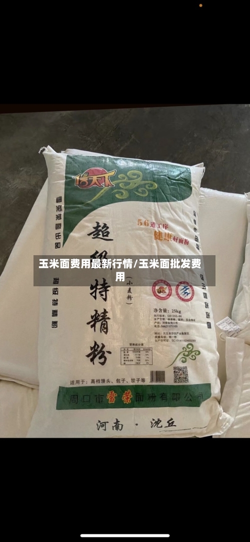 玉米面费用最新行情/玉米面批发费用-第2张图片