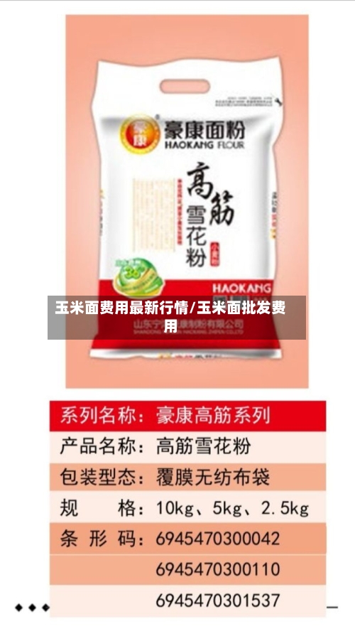 玉米面费用最新行情/玉米面批发费用-第3张图片