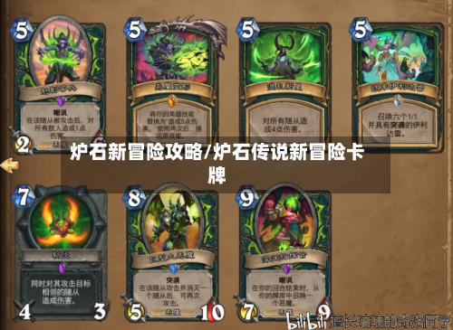 炉石新冒险攻略/炉石传说新冒险卡牌