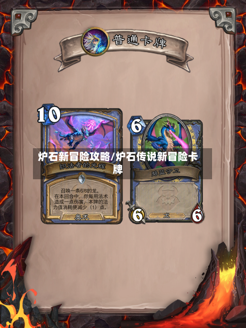 炉石新冒险攻略/炉石传说新冒险卡牌-第2张图片