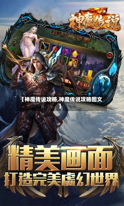 【神魔传说攻略,神魔传说攻略图文】