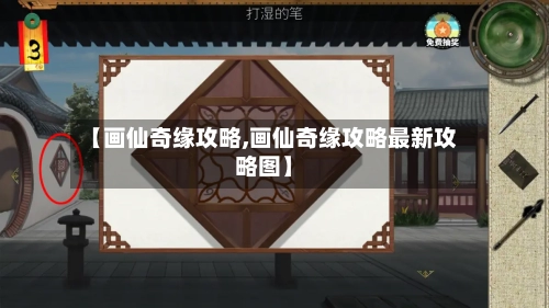 【画仙奇缘攻略,画仙奇缘攻略最新攻略图】-第2张图片
