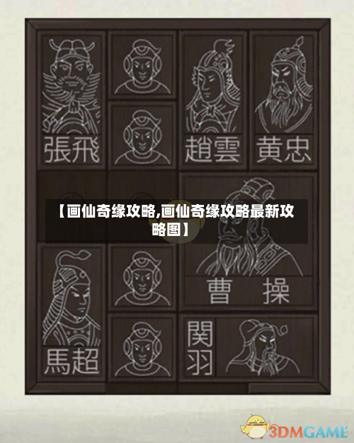 【画仙奇缘攻略,画仙奇缘攻略最新攻略图】-第3张图片