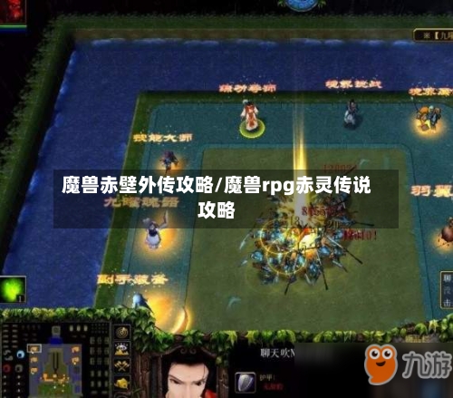 魔兽赤壁外传攻略/魔兽rpg赤灵传说攻略