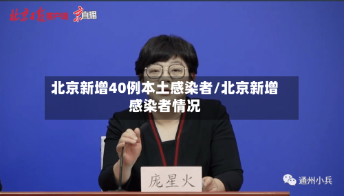 北京新增40例本土感染者/北京新增感染者情况