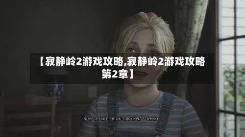 【寂静岭2游戏攻略,寂静岭2游戏攻略第2章】-第3张图片