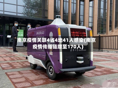 南京疫情关联4省4地41人感染(南京疫情传播链增至170人)