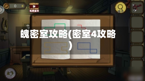 魄密室攻略(密室4攻略)-第1张图片