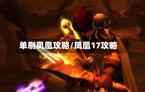 单刷凤凰攻略/凤凰17攻略-第3张图片