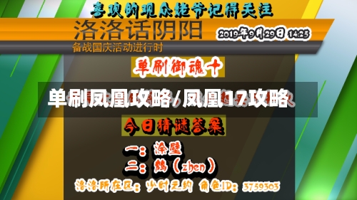 单刷凤凰攻略/凤凰17攻略