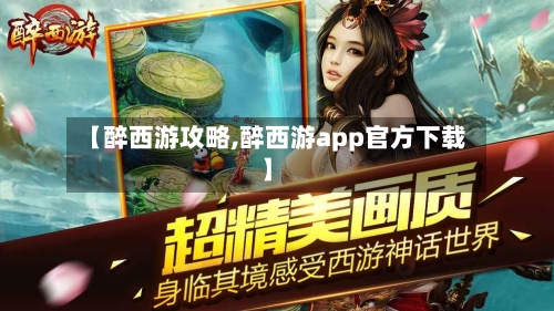 【醉西游攻略,醉西游app官方下载】