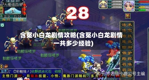 含冤小白龙剧情攻略(含冤小白龙剧情一共多少经验)-第2张图片