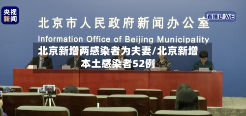 北京新增两感染者为夫妻/北京新增本土感染者52例