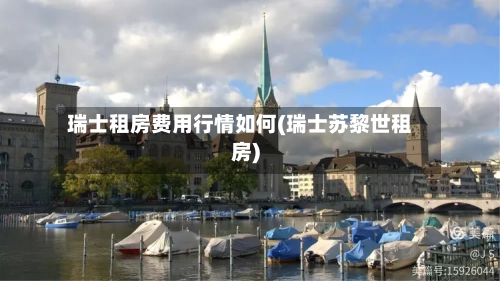瑞士租房费用行情如何(瑞士苏黎世租房)-第3张图片
