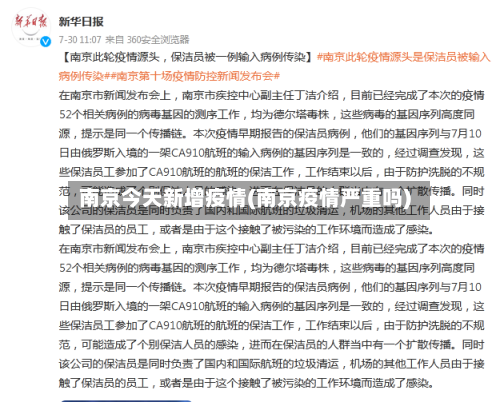 南京今天新增疫情(南京疫情严重吗)