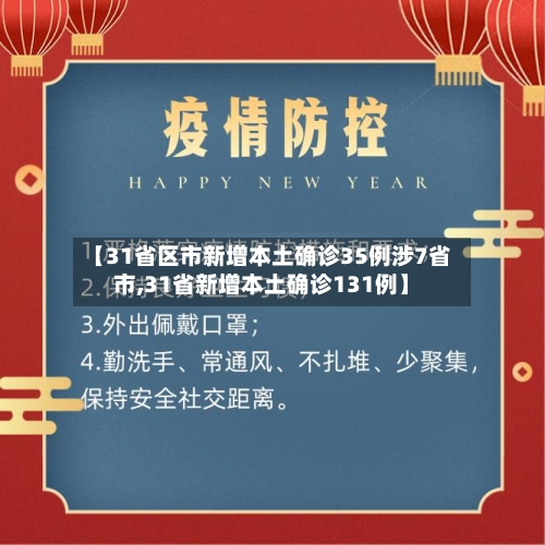 【31省区市新增本土确诊35例涉7省市,31省新增本土确诊131例】-第3张图片