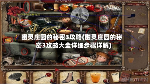 幽灵庄园的秘密3攻略(幽灵庄园的秘密3攻略大全详细步骤详解)