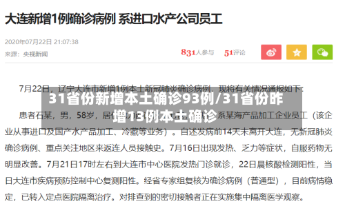 31省份新增本土确诊93例/31省份昨增13例本土确诊-第2张图片