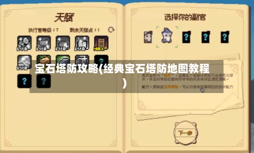 宝石塔防攻略(经典宝石塔防地图教程)