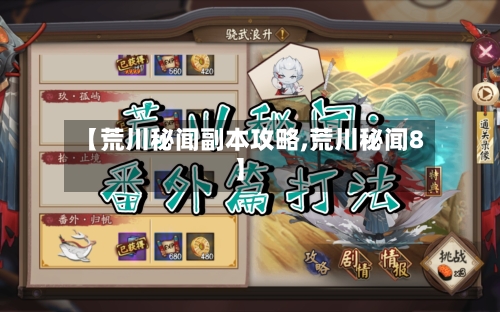 【荒川秘闻副本攻略,荒川秘闻8】