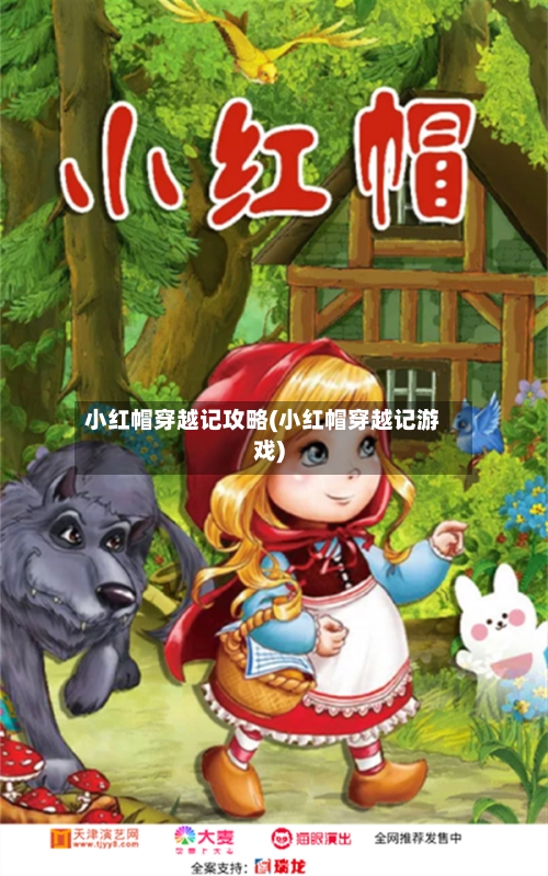 小红帽穿越记攻略(小红帽穿越记游戏)-第2张图片