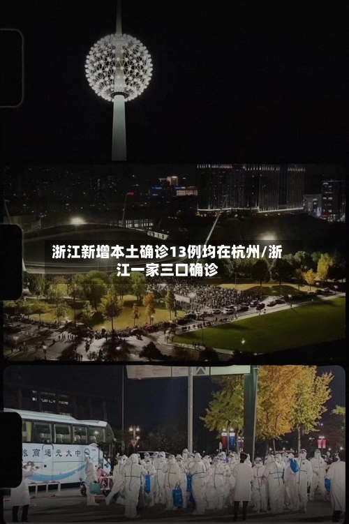 浙江新增本土确诊13例均在杭州/浙江一家三口确诊