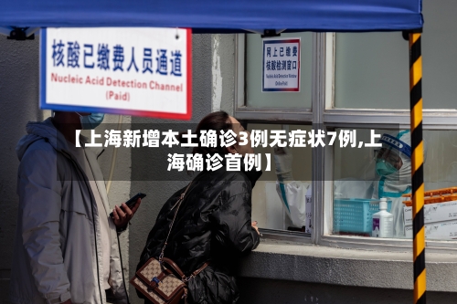 【上海新增本土确诊3例无症状7例,上海确诊首例】
