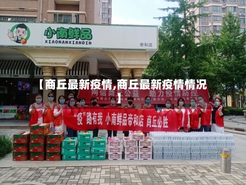 【商丘最新疫情,商丘最新疫情情况】-第2张图片