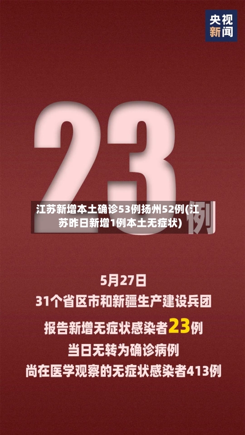 江苏新增本土确诊53例扬州52例(江苏昨日新增1例本土无症状)