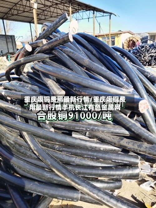 重庆废铜费用最新行情/重庆废铜费用最新行情手机长江有色金属网-第2张图片