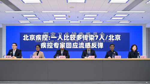 北京疾控:一人比较多传染7人/北京疾控专家回应流感反弹-第3张图片