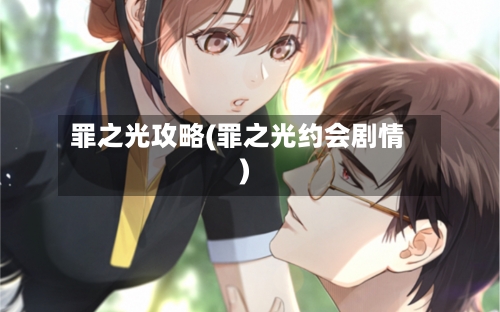 罪之光攻略(罪之光约会剧情)