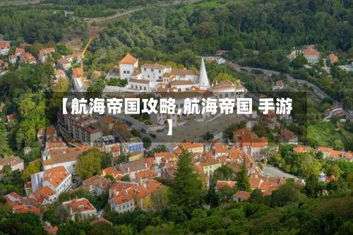 【航海帝国攻略,航海帝国 手游】-第2张图片