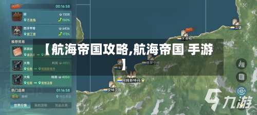 【航海帝国攻略,航海帝国 手游】