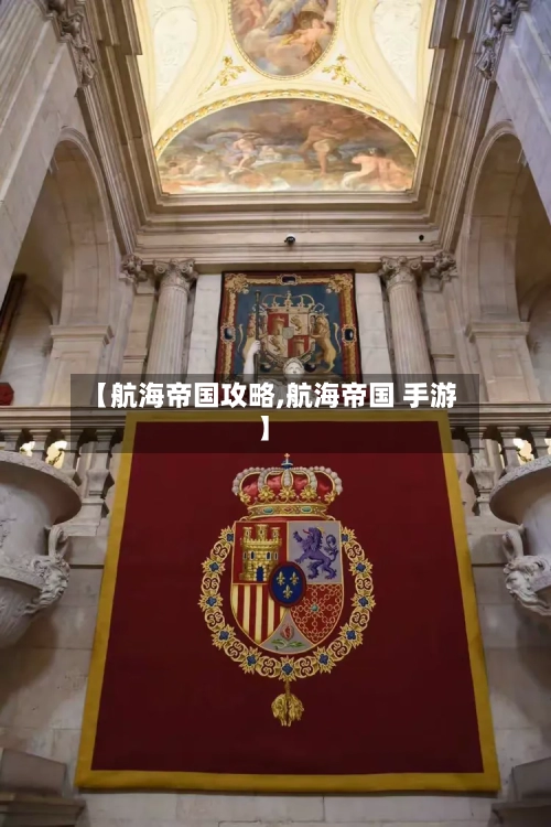 【航海帝国攻略,航海帝国 手游】-第3张图片