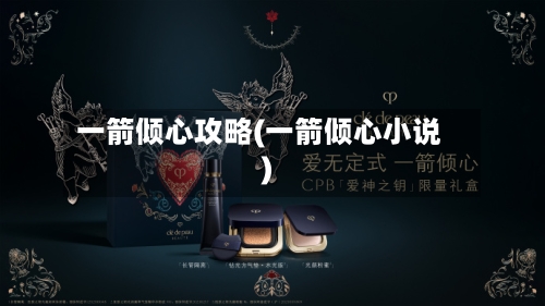 一箭倾心攻略(一箭倾心小说)-第3张图片